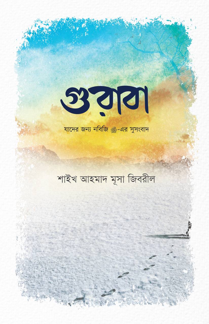 গুরাবা (পেপারব্যাক) যাদের জন্য নবিজির সসংবাদ