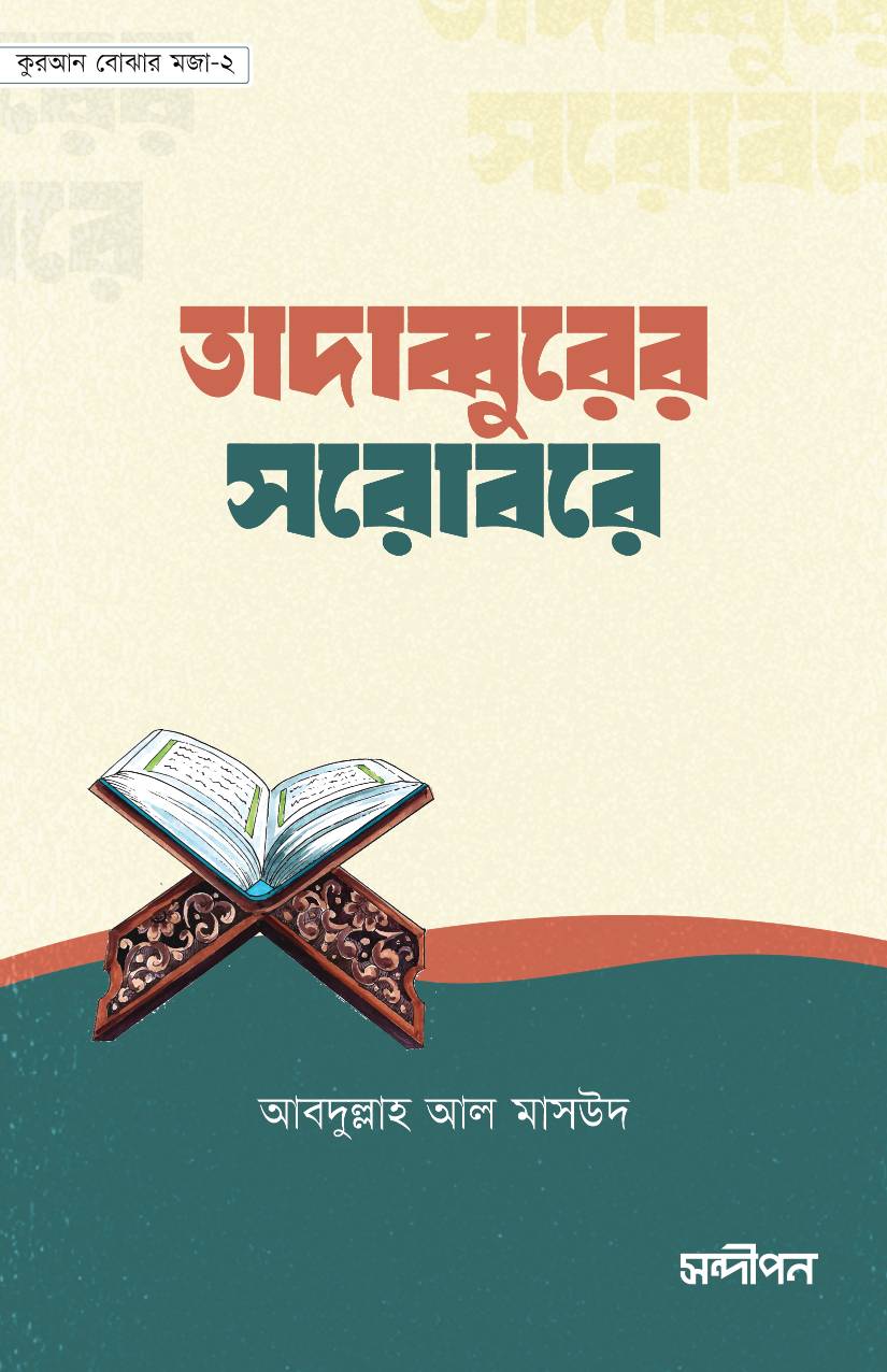 তাদাব্বুরের সরোবরে (পেপারব্যাক)