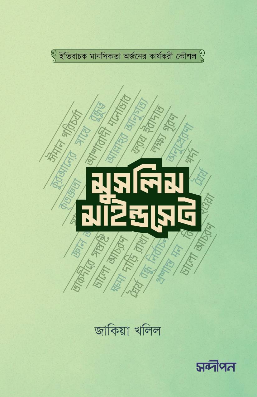 মুসলিম মাইন্ডসেট (পেপারব্যাক)