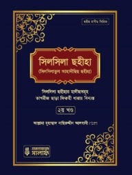 সিলসিলা সহীহা (সিলসিলাতুল আহাদীসিস সহীহা) ২য় খণ্ড