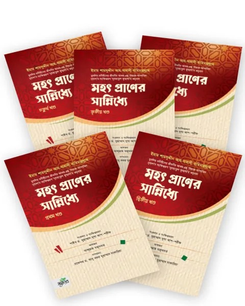 মহৎ প্রাণের সান্নিধ্যে  (১ম-৫ম) সেট