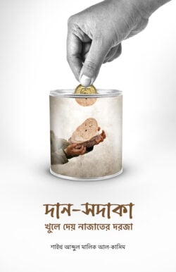 দান সদাকা খুলে দেয় নাজাতের দরজা