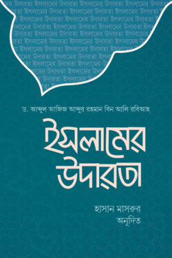 ইসলামের উদারতা