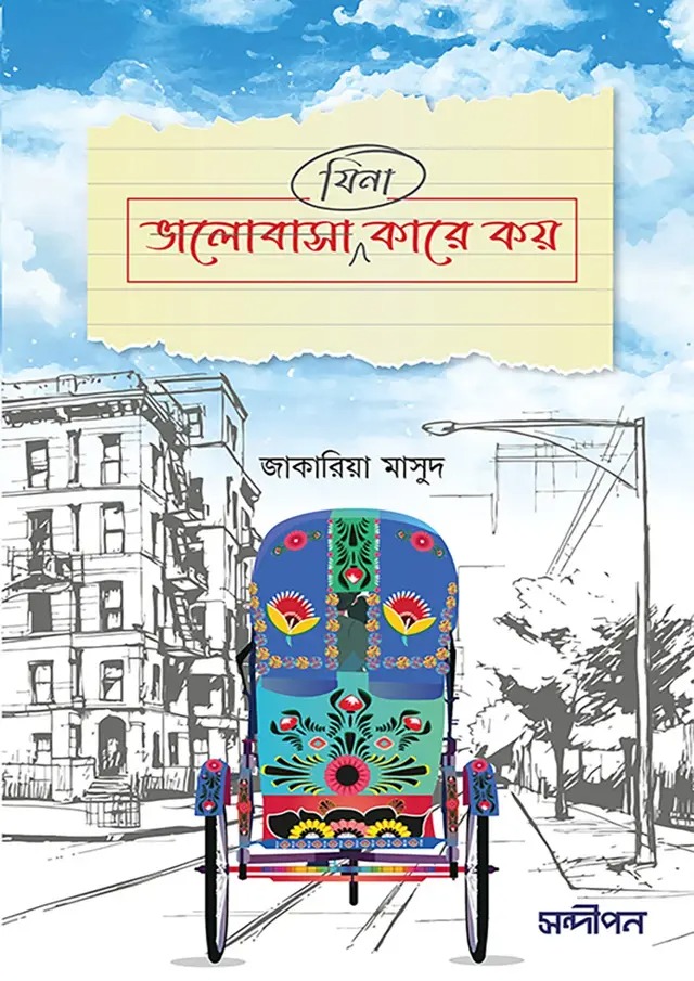 যিনা ভালোবাসা কারে কয়