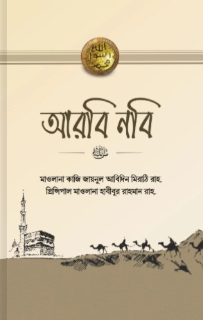 আরবি নবি