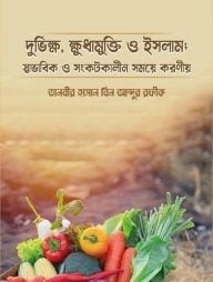দুর্ভিক্ষ, ক্ষুধামুক্তি ও ইসলাম : স্বাভাবিক ও সংকটকালীন  সময়ে করণীয়