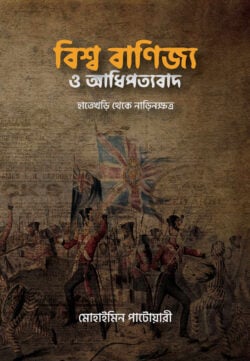 বিশ্ব বাণিজ্য ও আধিপত্যবাদ (হার্ডকভার)