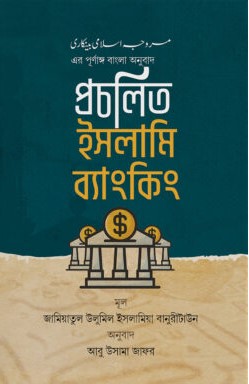 প্রচলিত ইসলামি ব্যাংকিং