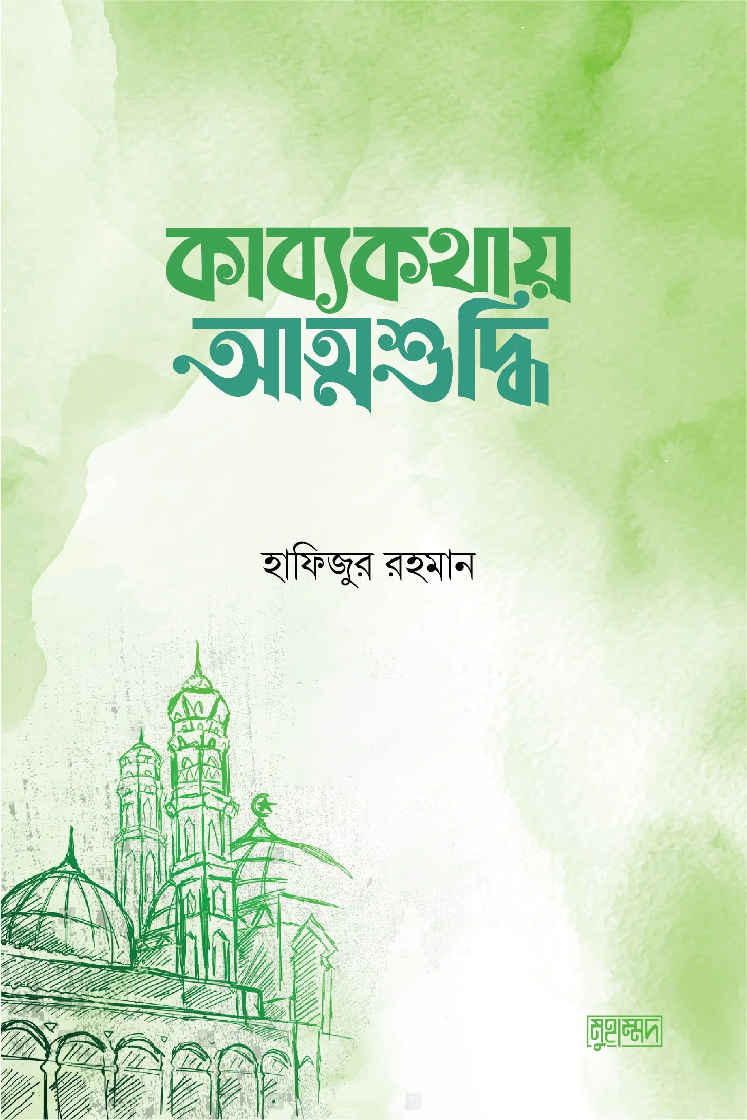 কাব্যকথায় আত্মশুদ্ধি (পেপারব্যাক)