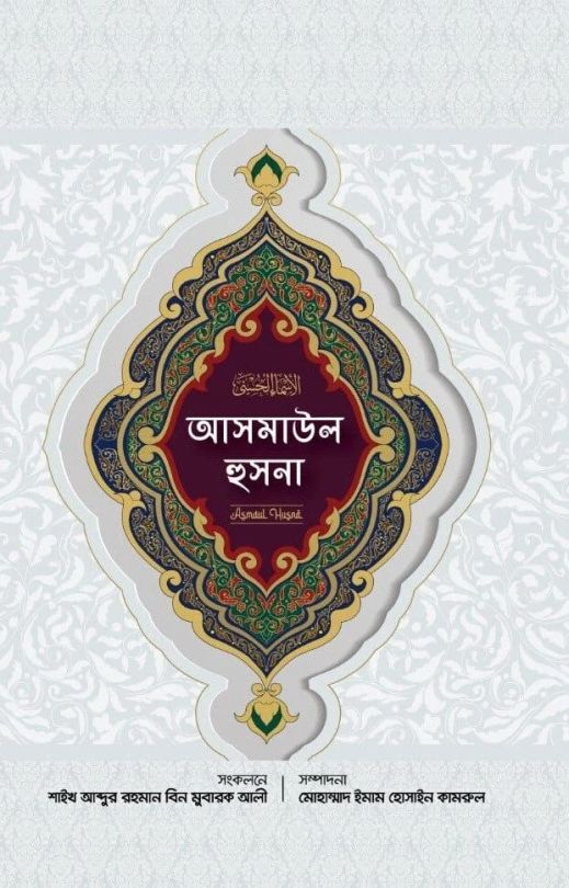 আসমাউল হুসনা