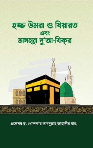 হজ্জ উমরা ও যিয়ারত
