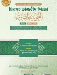চিত্রসহ তাজবীদ শিক্ষা