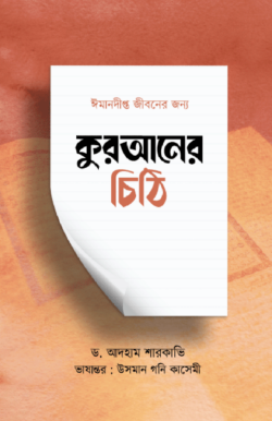 ঈমানদীপ্ত প্রজন্ম গঠনে কুরআনের চিঠি