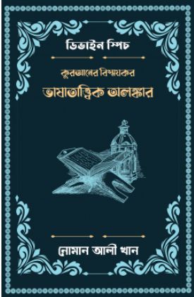 কুরআনের বিস্ময়কর ভাষাতাত্ত্বিক অলঙ্কার (পেপারব্যাক)