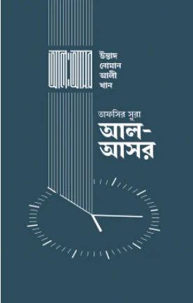  তাফসির সূরা আল-আসর (হার্ডকভার)