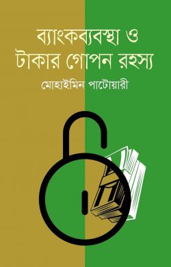 ব্যাংকব্যবস্থা ও টাকার গোপন রহস্য