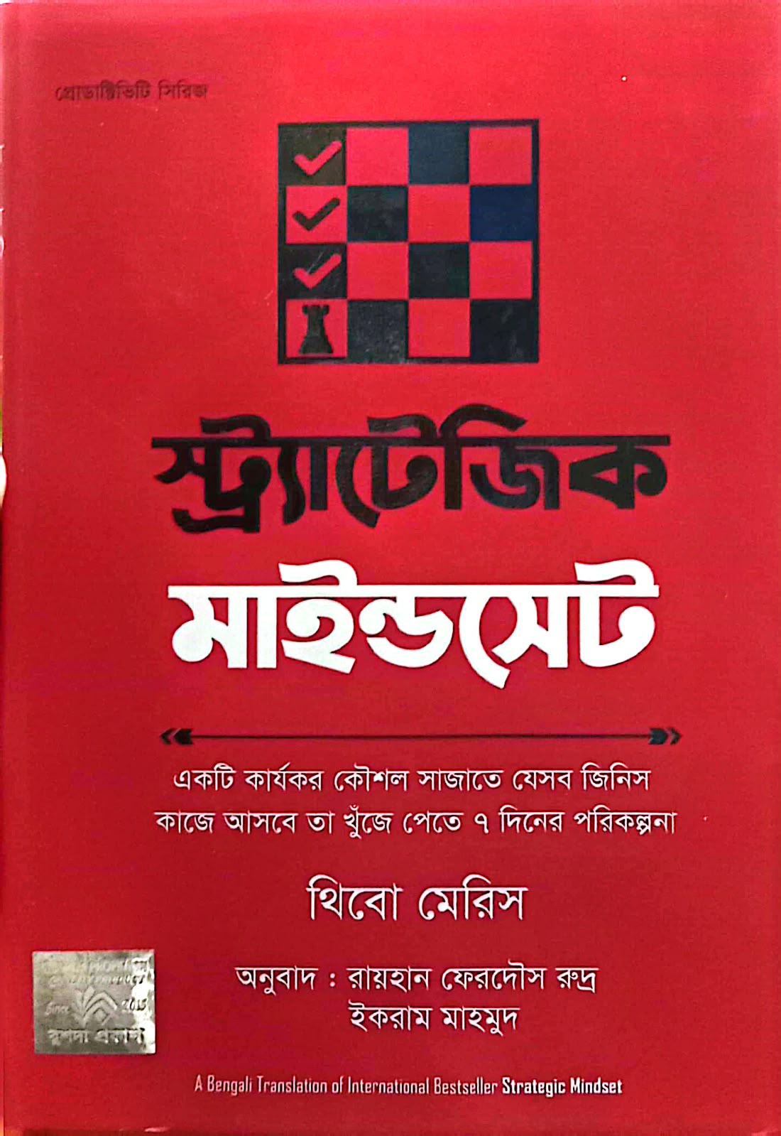 স্ট্র্যাটেজিক মাইন্ডসেট (হার্ডকভার)