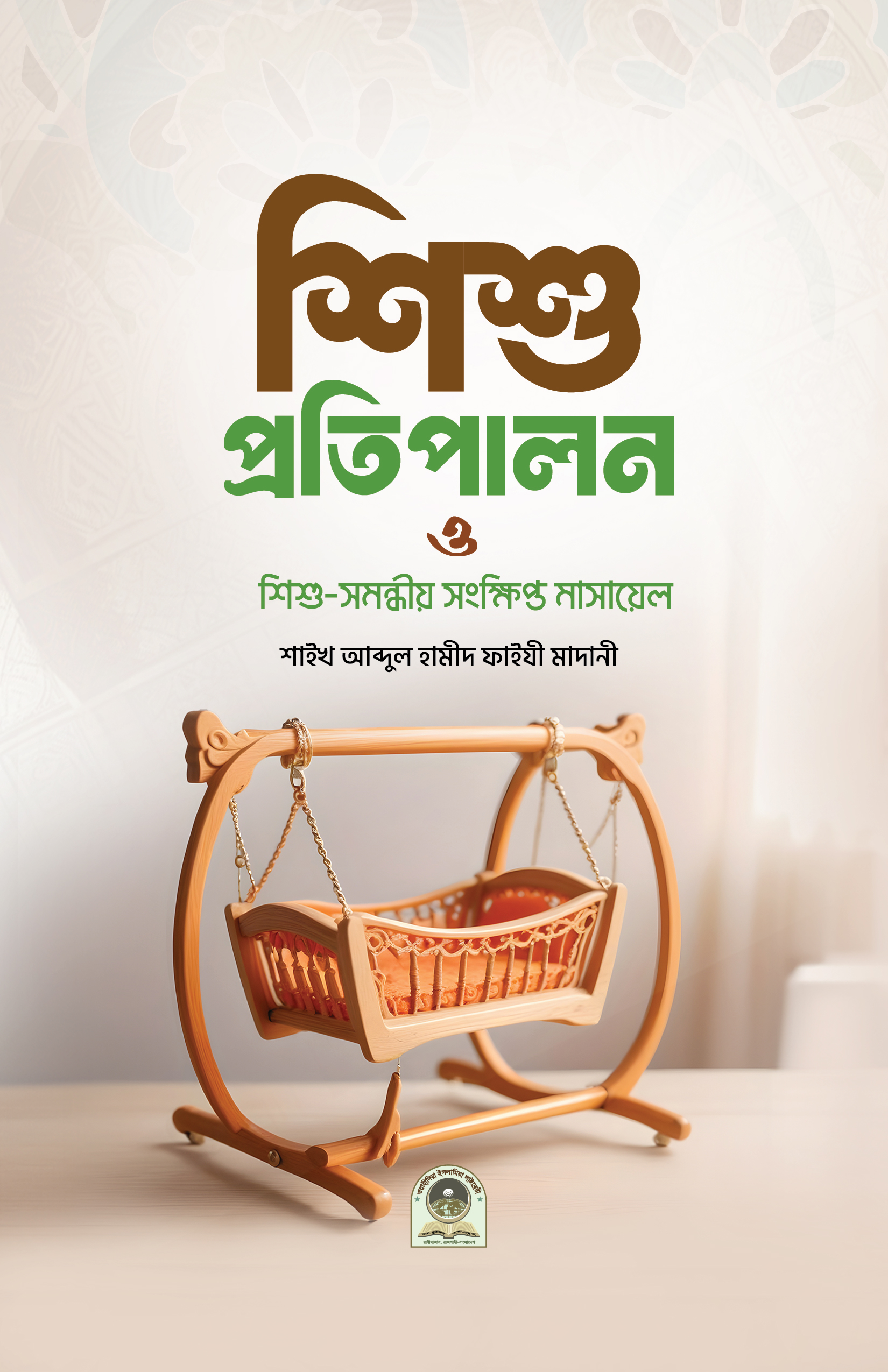 শিশু প্রতিপালন ও শিশু সমন্ধীয় সংক্ষিপ্ত মাসায়েল