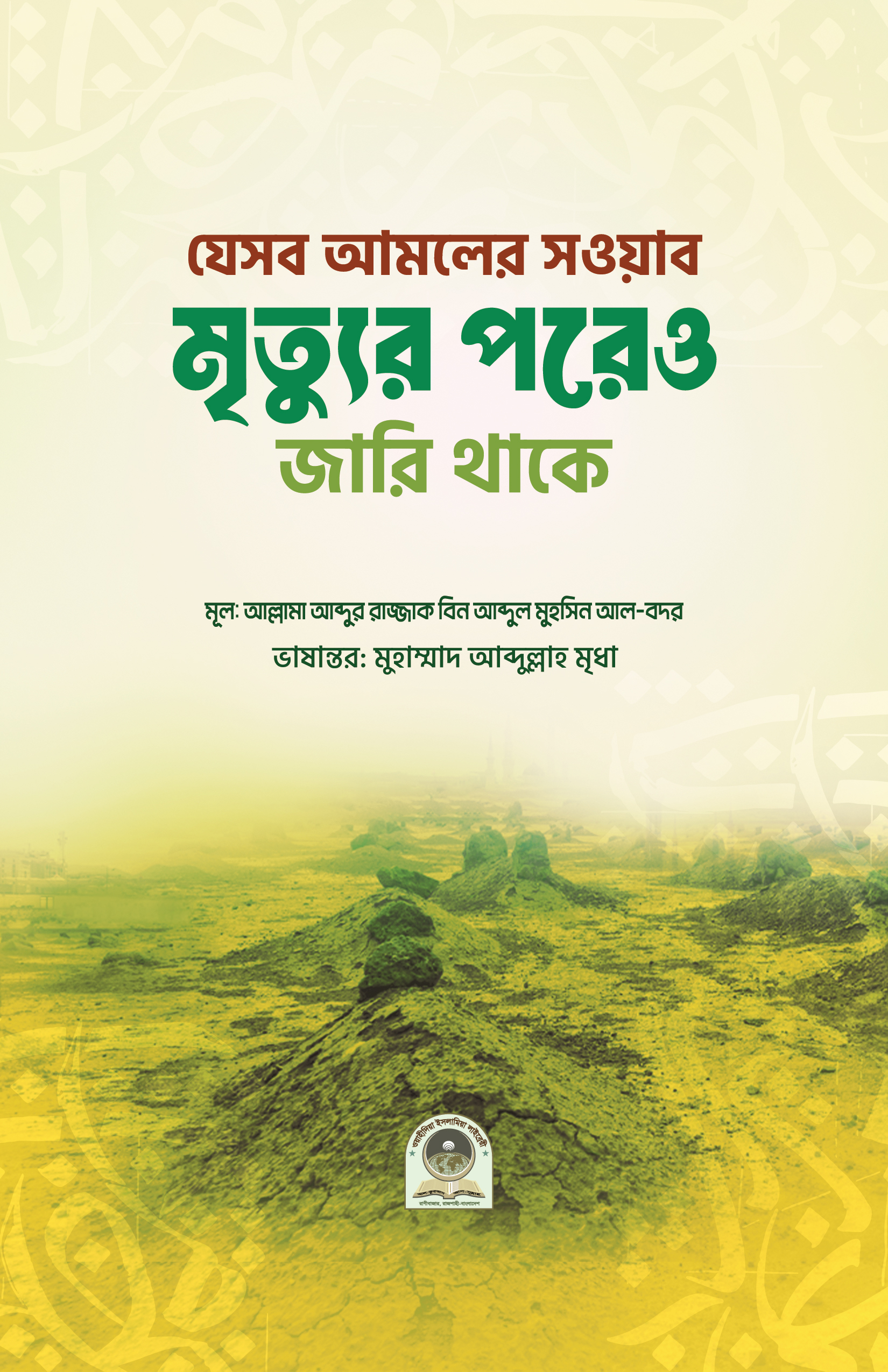 যেসব আমলের সওয়াব  মৃত্যুর পরেও জারি থাকে