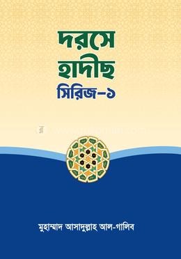 দরসে হাদিস সিরিজ-১