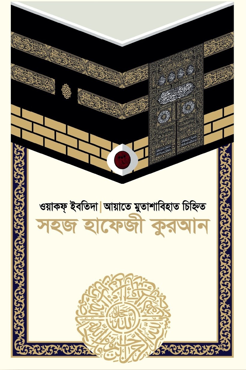 সহজ হাফেজী কুরআন আর্ট পেপার কালার কোডেড তাজভীদ লেদার জেকেট(সম্পূর্ণ ৩০ পারা)