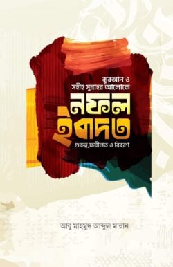 নফল ইবাদত (গুরুত্ব,ফযীলত ও বিবরন)