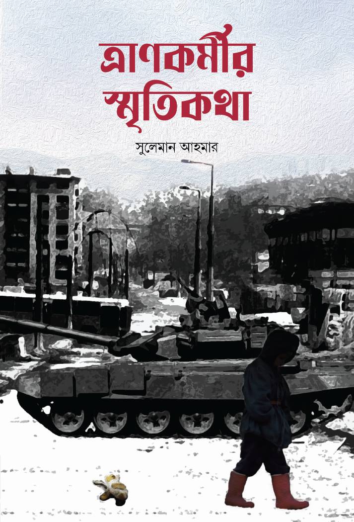 ত্রানকর্মীর স্মৃতিকথা
