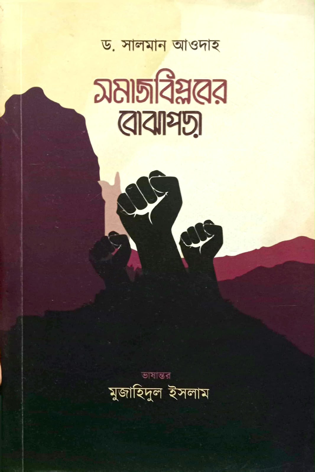 সমাজবিপ্লবের বোঝাপড়া