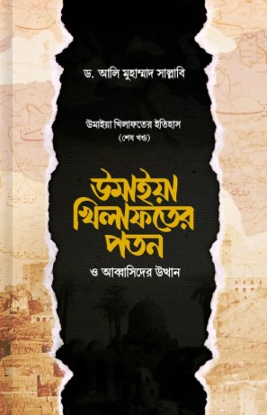 উমাইয়া খিলাফতের পতন ও আব্বাসিদের উত্থান 