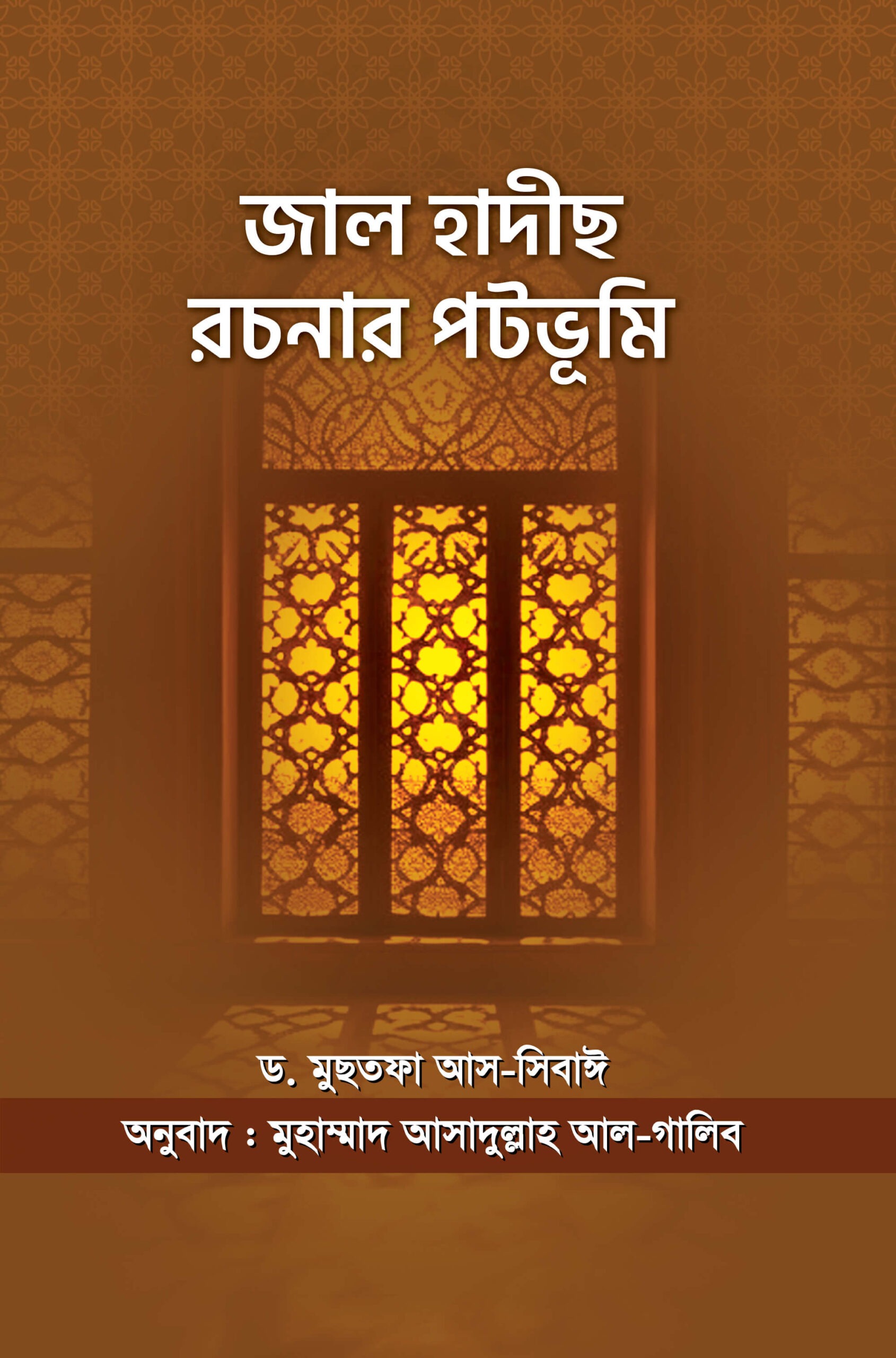 জাল হাদীছ রচনার পটভূমি