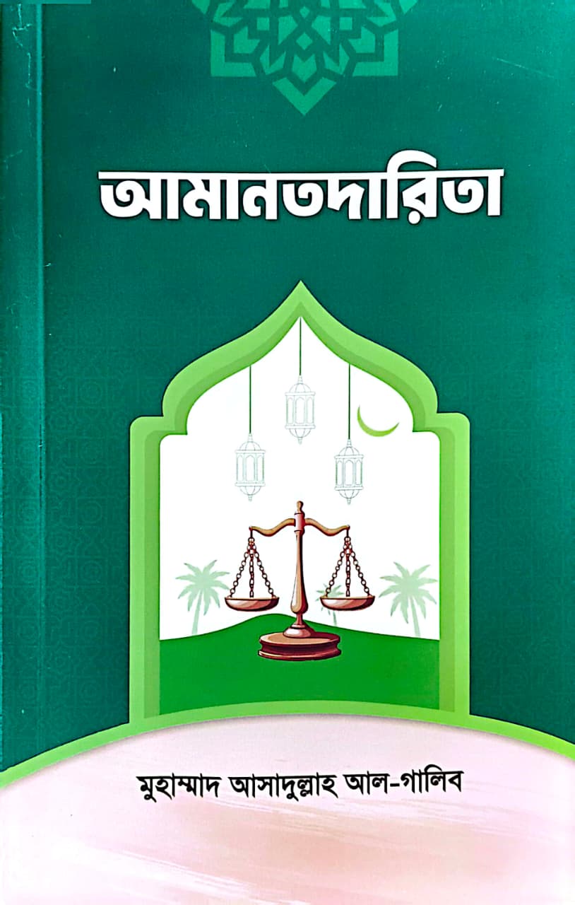 আমানতদারিতা