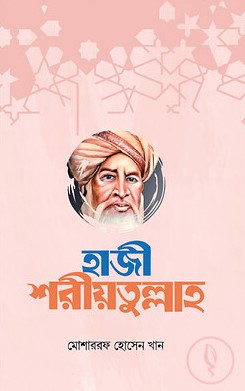 হাজী শরীয়তুল্লাহ