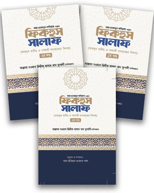 ফিকহুস সালাফ ১-৩ খন্ড একত্রে