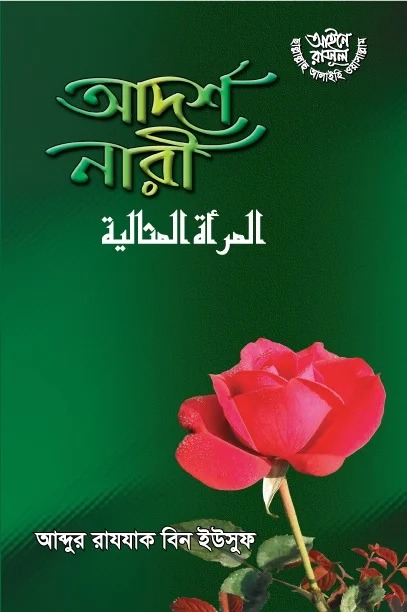 আদর্শ নারী