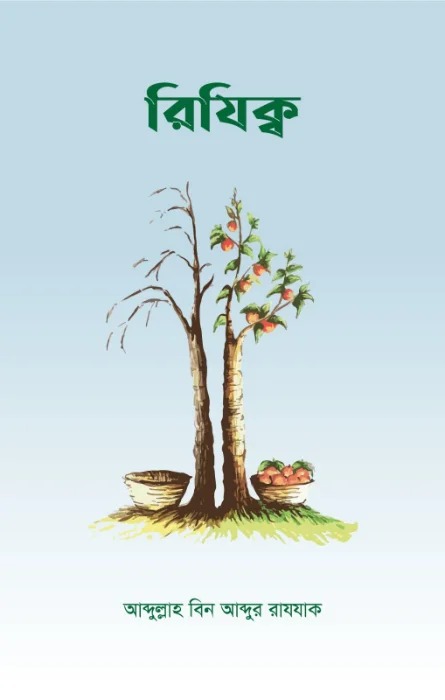 রিযিক