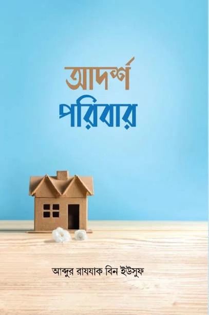 আদর্শ পুরুষ
