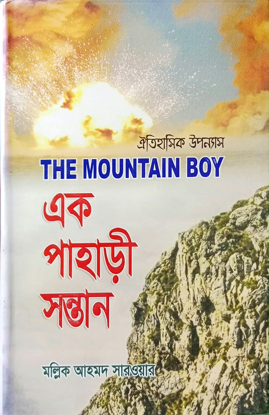 এক পাহাড়ী সন্তান