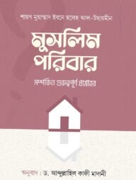 মুসলিম পরিবার--