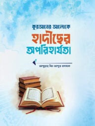 কুরআনের আলোকে [হাদীছের অপরিহার্যতা]