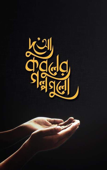 দুআ কবুলের গল্পগুলো [১]