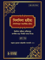 সিলসিলা সহীহা (সিলসিলাতুল আহাদীসিস সহীহা) ৩য় খণ্ড