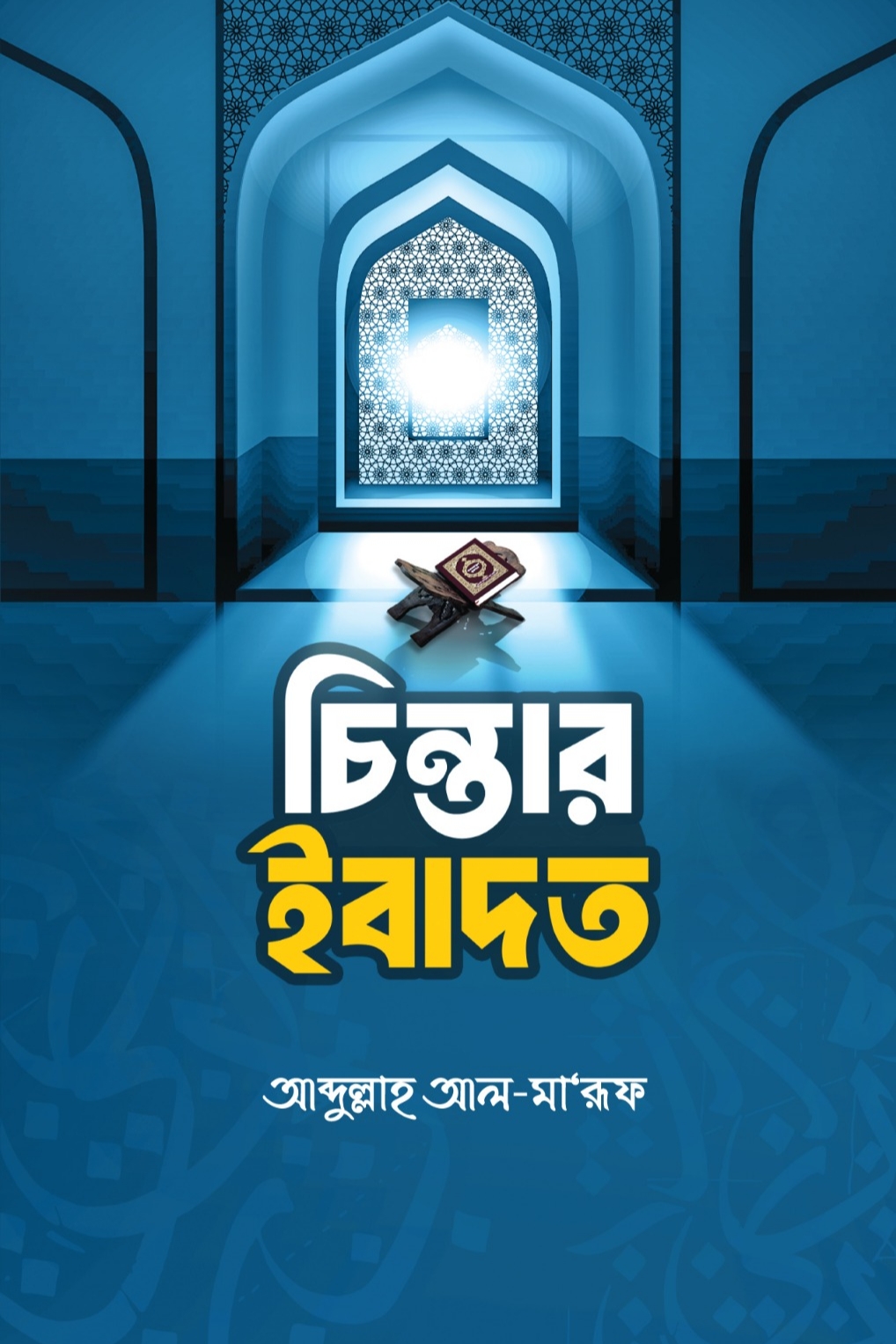 চিন্তার ইবাদত