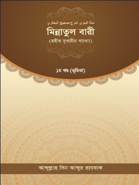 মিন্নাতুল বারী ১ম খণ্ড