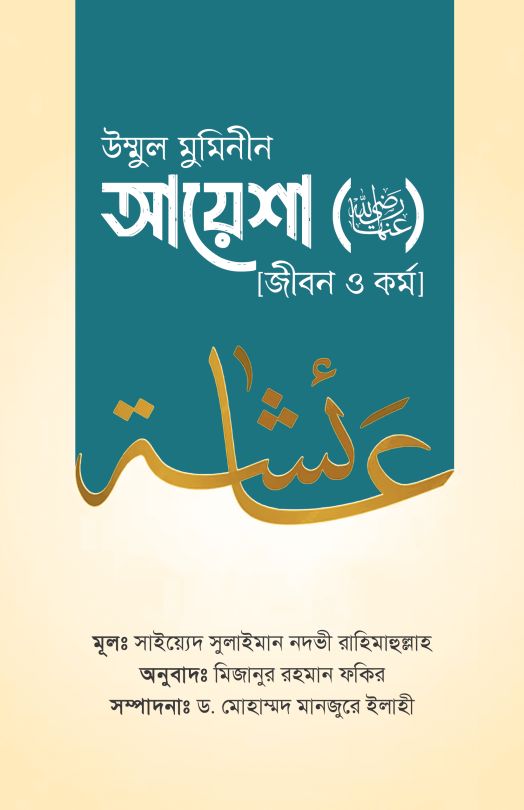 উম্মুল মুমিনীন আয়েশা (রা.) জীবন ও কর্ম