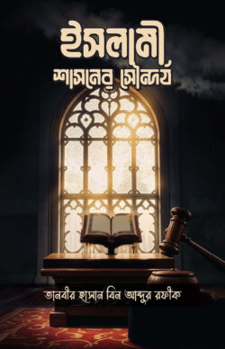 ইসলামী শাসনের সৌন্দর্য