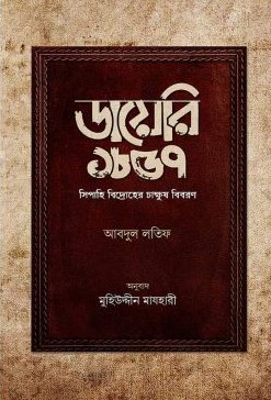 ডায়েরি ১৮৫৭ (সিপাহি বিদ্রোহের চাক্ষষ বিবরণ)