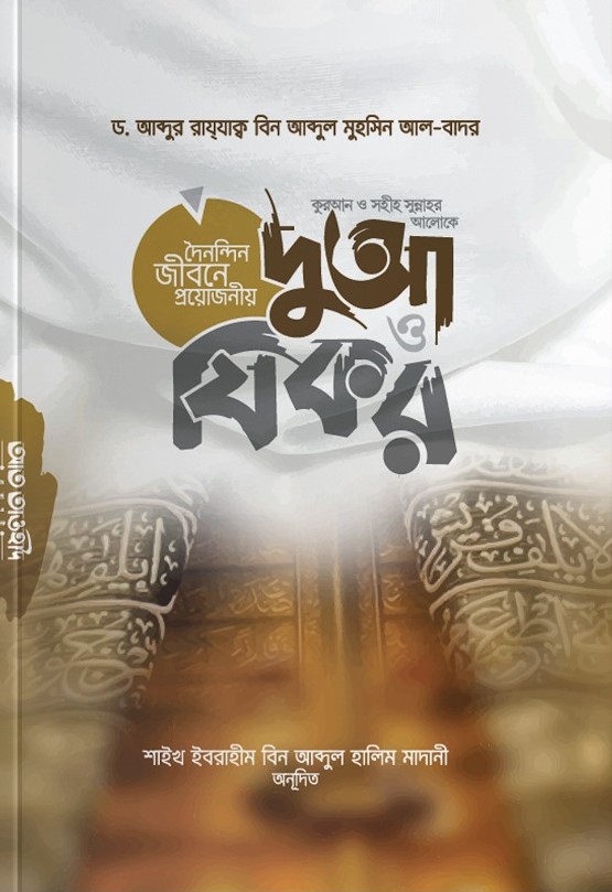 কুরআন ও সহীহ সুন্নাহর আলোকে[দুআ ও যিকর]