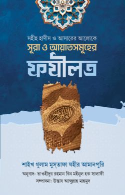 সুরা এবং আয়াতসমূহের ফযীলত