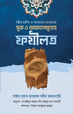 সুরা এবং আয়াতসমূহের ফযীলত
