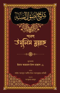 শারহু উসূলিস সুন্নাহ